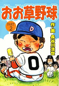 おお草野球 (2) 電子書籍版