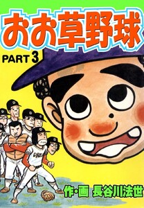 おお草野球 (3) 電子書籍版