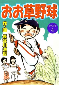 おお草野球 (4) 電子書籍版