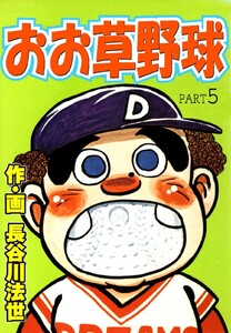 おお草野球 (5) 電子書籍版