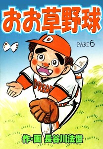 おお草野球 (6) 電子書籍版