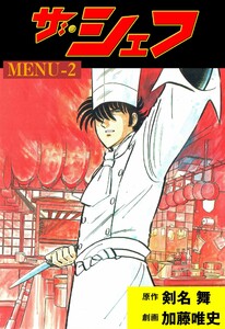 ザ・シェフ (2) 電子書籍版