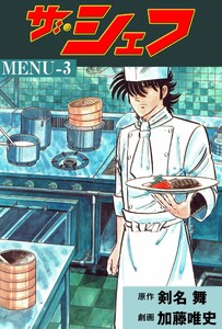 ザ・シェフ (3) 電子書籍版