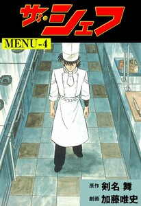 ザ・シェフ (4) 電子書籍版