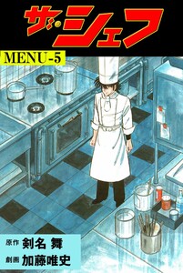 ザ・シェフ (5) 電子書籍版