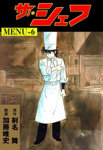 ザ・シェフ (6) 電子書籍版