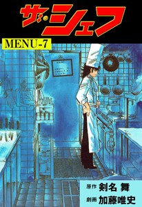 ザ・シェフ (7) 電子書籍版