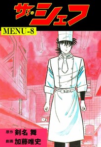 ザ・シェフ (8) 電子書籍版