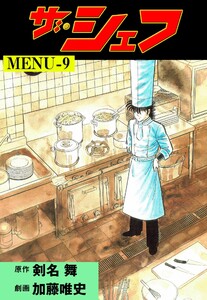ザ・シェフ (9) 電子書籍版