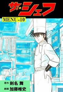 ザ・シェフ (10) 電子書籍版