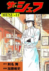 ザ・シェフ (11) 電子書籍版
