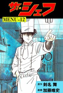 ザ・シェフ (12) 電子書籍版