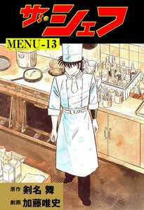 ザ・シェフ (13) 電子書籍版