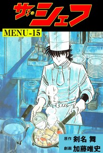 ザ・シェフ (15) 電子書籍版