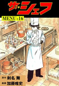 ザ・シェフ (16) 電子書籍版