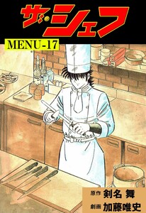 ザ・シェフ (17) 電子書籍版