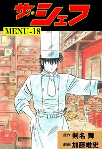 ザ・シェフ (18) 電子書籍版