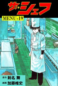 ザ・シェフ (19) 電子書籍版