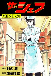 ザ・シェフ (20) 電子書籍版