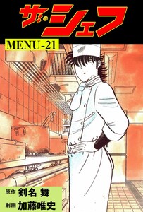ザ・シェフ (21) 電子書籍版