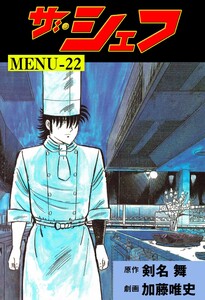 ザ・シェフ (22) 電子書籍版
