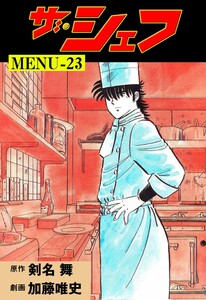 ザ・シェフ (23) 電子書籍版