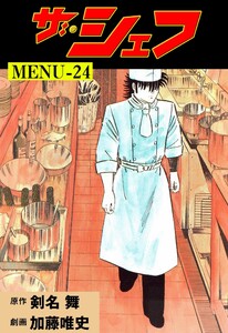 ザ・シェフ (24) 電子書籍版