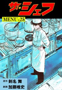 ザ・シェフ (25) 電子書籍版