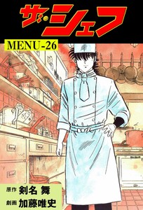 ザ・シェフ (26) 電子書籍版