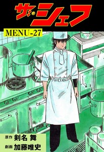 ザ・シェフ (27) 電子書籍版