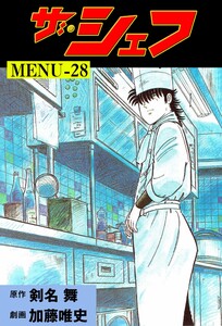 ザ・シェフ (28) 電子書籍版