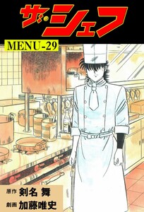 ザ・シェフ (29) 電子書籍版