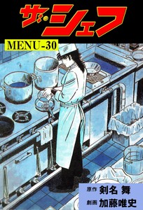 ザ・シェフ (30) 電子書籍版