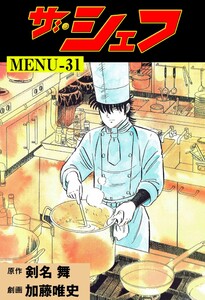 ザ・シェフ (31) 電子書籍版