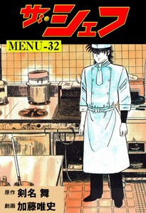 ザ・シェフ (32) 電子書籍版