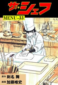 ザ・シェフ (33) 電子書籍版