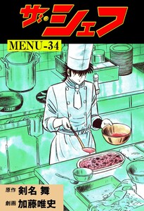 ザ・シェフ (34) 電子書籍版