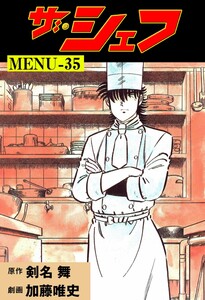 ザ・シェフ (35) 電子書籍版