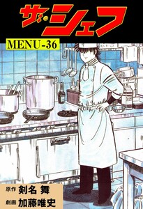 ザ・シェフ (36) 電子書籍版