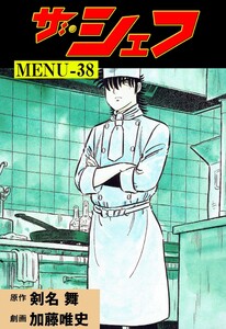 ザ・シェフ (38) 電子書籍版