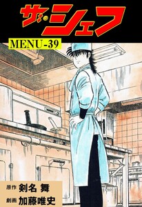 ザ・シェフ (39) 電子書籍版