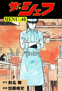 ザ・シェフ (40) 電子書籍版