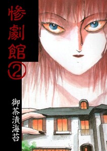 惨劇館 (2) 電子書籍版