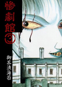 惨劇館 (3) 電子書籍版