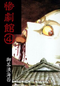 惨劇館 (4) 電子書籍版