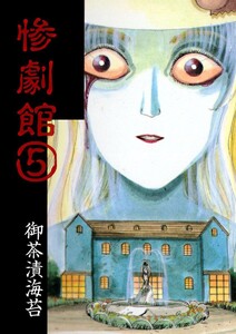 惨劇館 (5) 電子書籍版