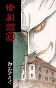 惨劇館 (6) 電子書籍版