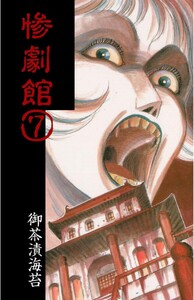 惨劇館 (7) 電子書籍版