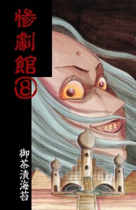 惨劇館 (8) 電子書籍版