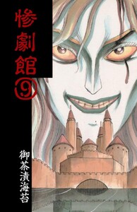 惨劇館 (9) 電子書籍版